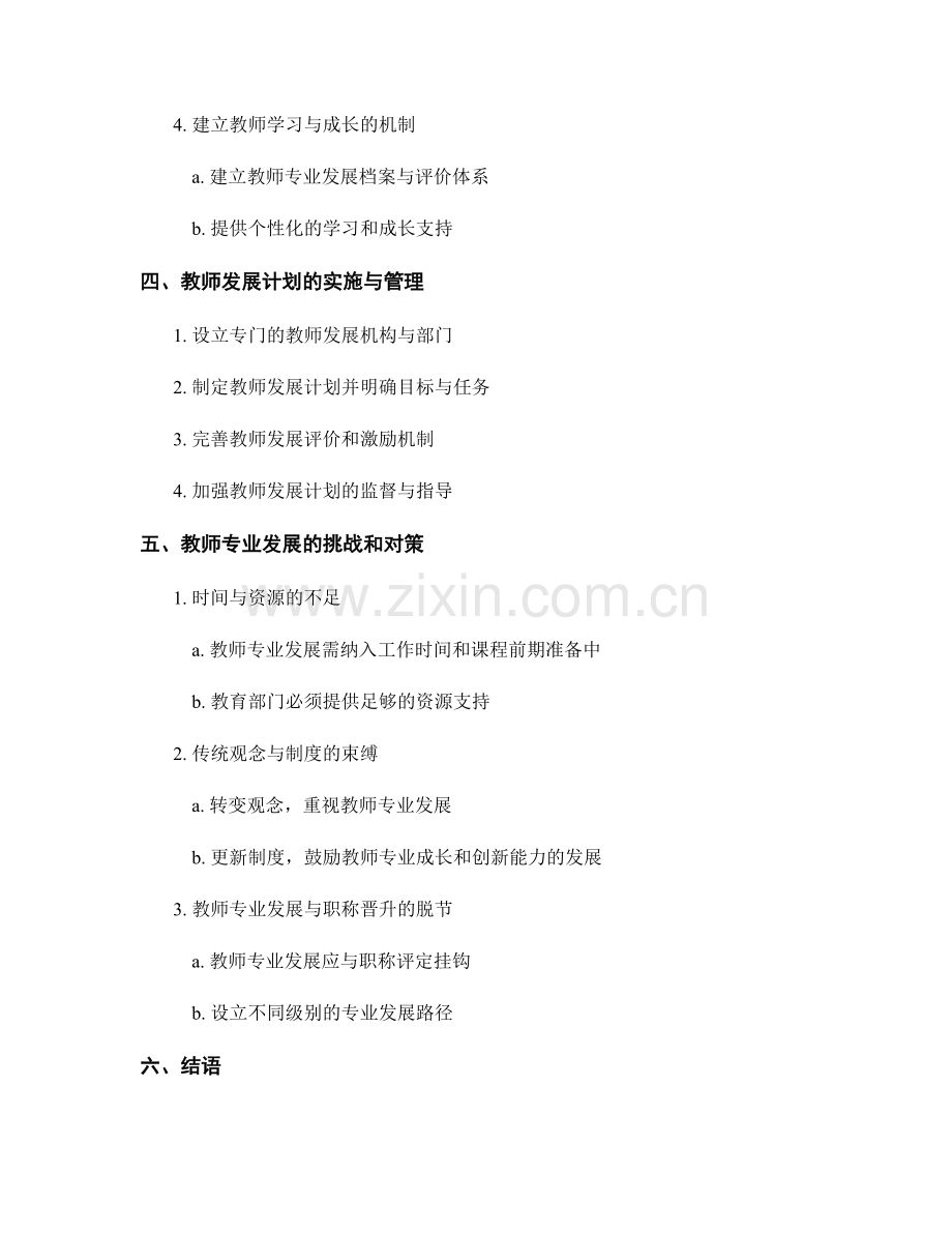 教师发展计划中的教师专业发展路径规划.docx_第2页