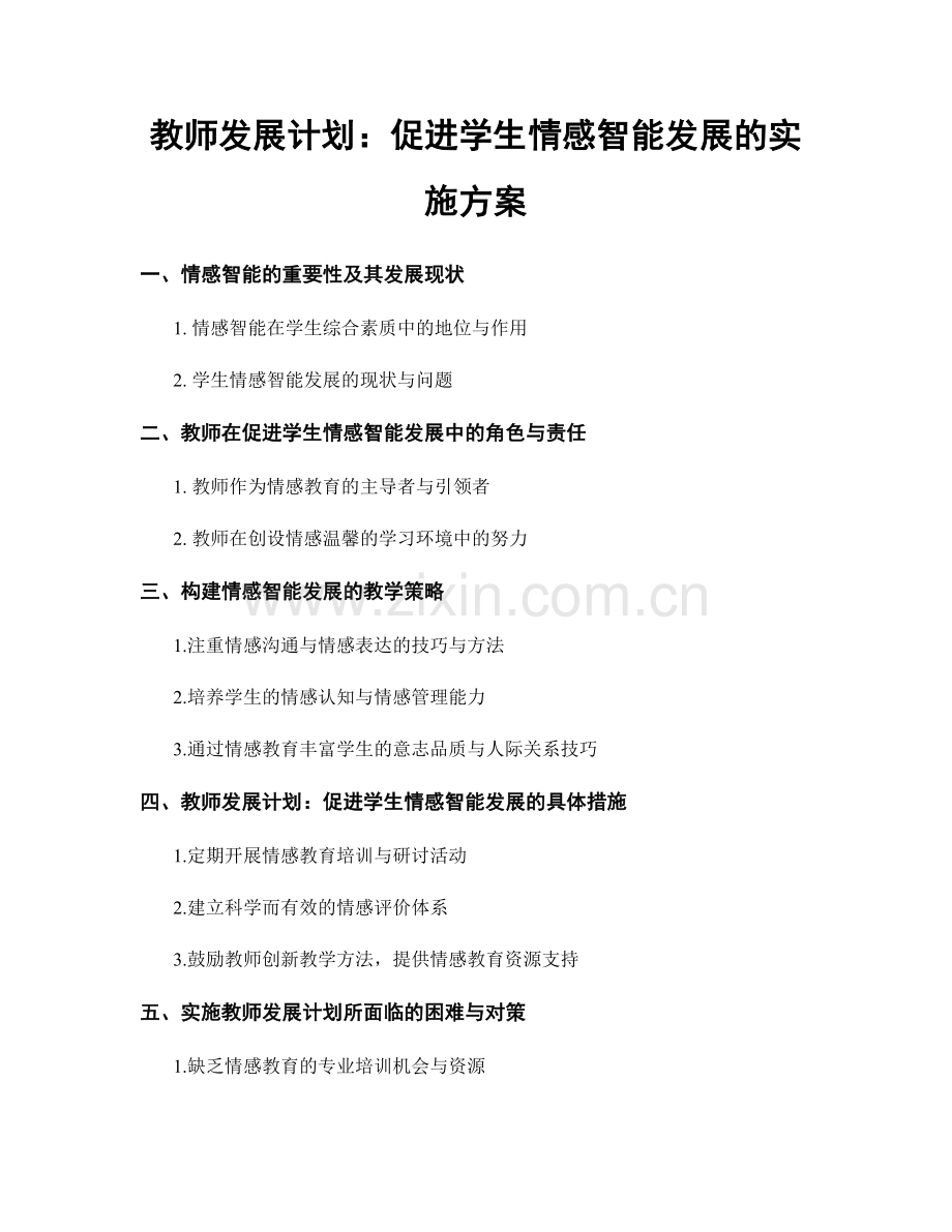 教师发展计划：促进学生情感智能发展的实施方案.docx_第1页