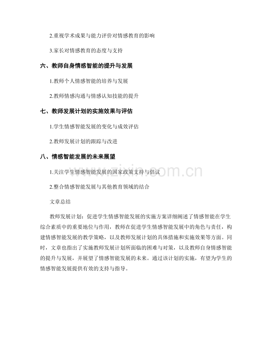 教师发展计划：促进学生情感智能发展的实施方案.docx_第2页