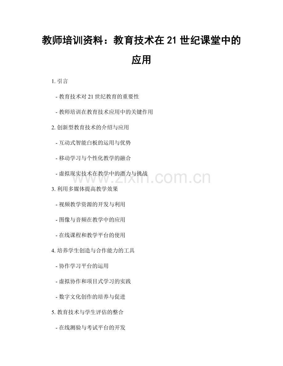 教师培训资料：教育技术在21世纪课堂中的应用.docx_第1页