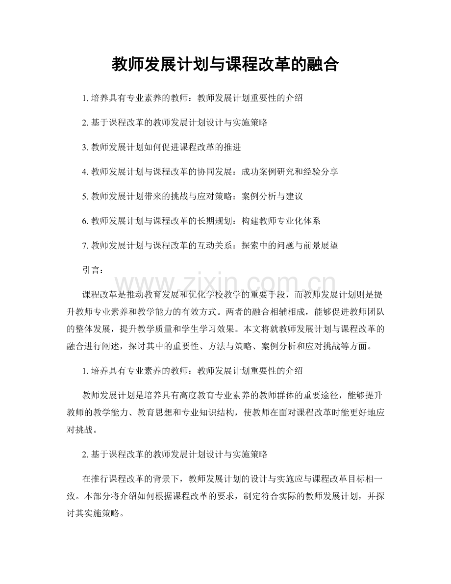 教师发展计划与课程改革的融合.docx_第1页