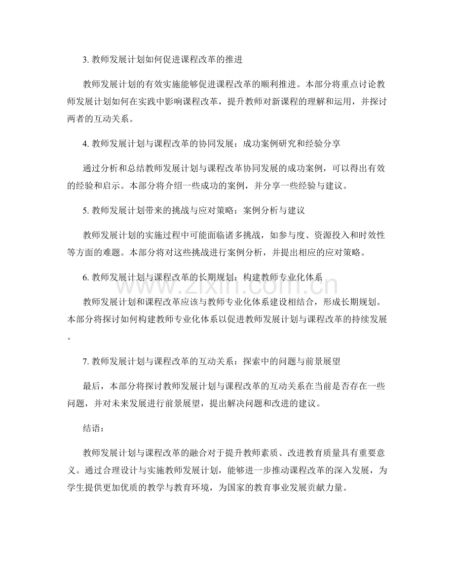 教师发展计划与课程改革的融合.docx_第2页