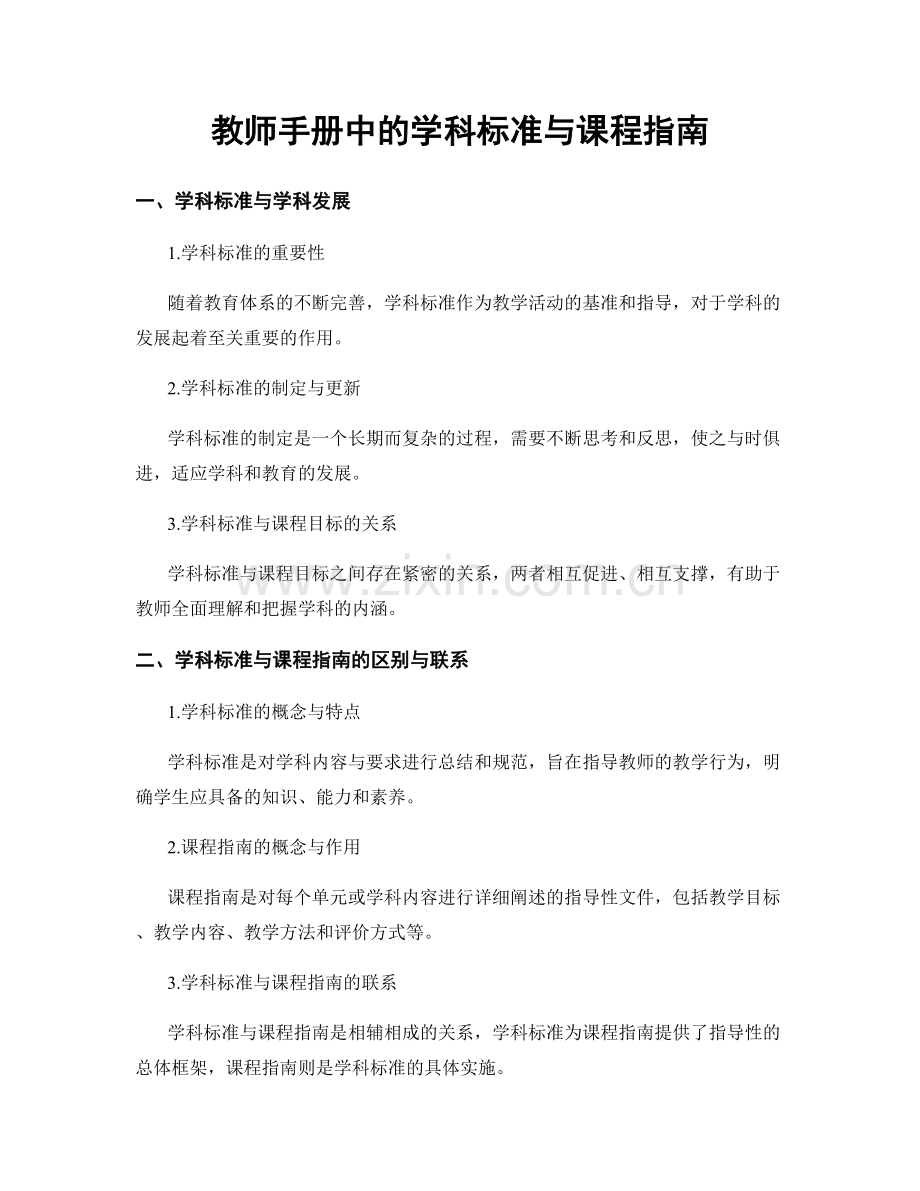 教师手册中的学科标准与课程指南.docx_第1页