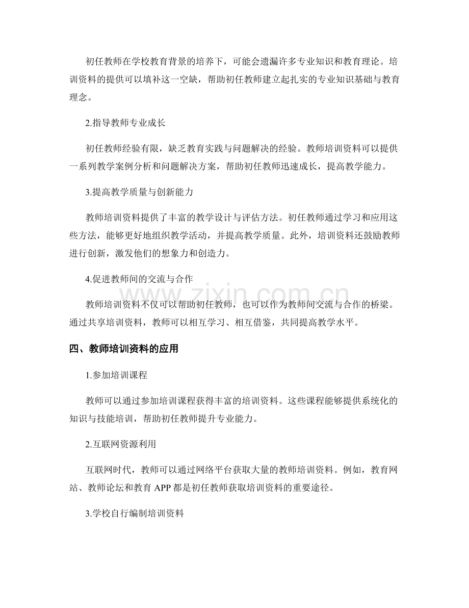 教师培训资料对初任教师的重要性与应用.docx_第2页