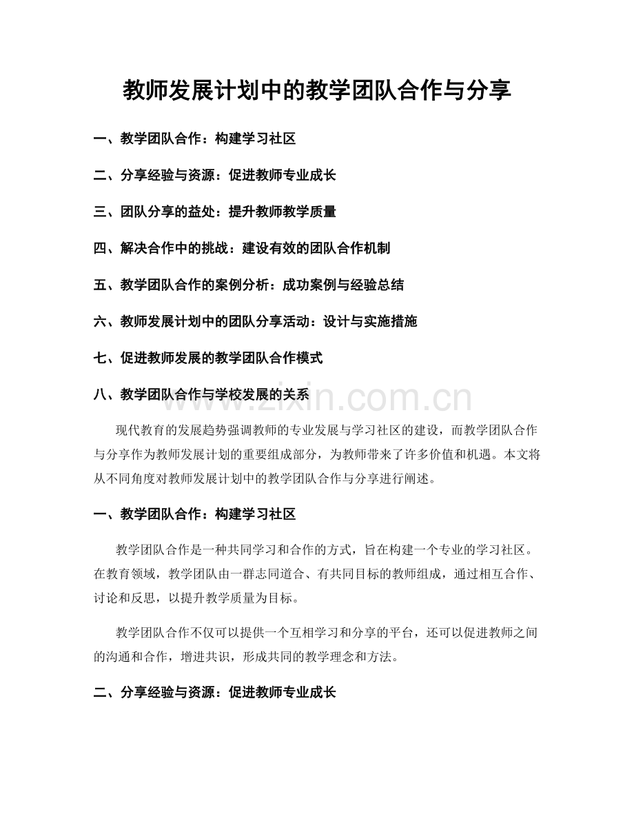 教师发展计划中的教学团队合作与分享.docx_第1页