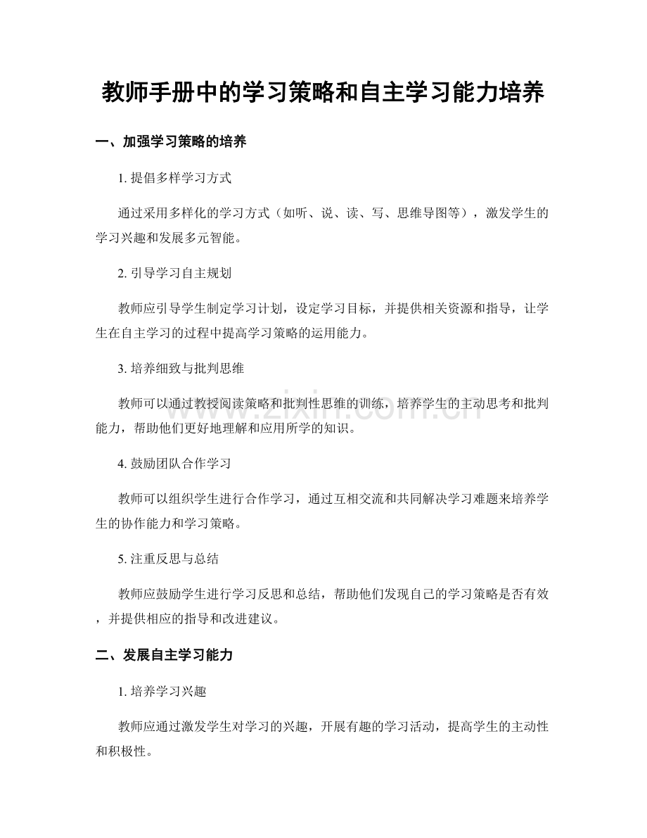 教师手册中的学习策略和自主学习能力培养.docx_第1页