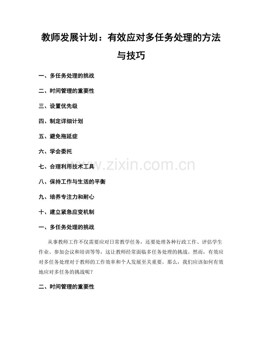 教师发展计划：有效应对多任务处理的方法与技巧.docx_第1页