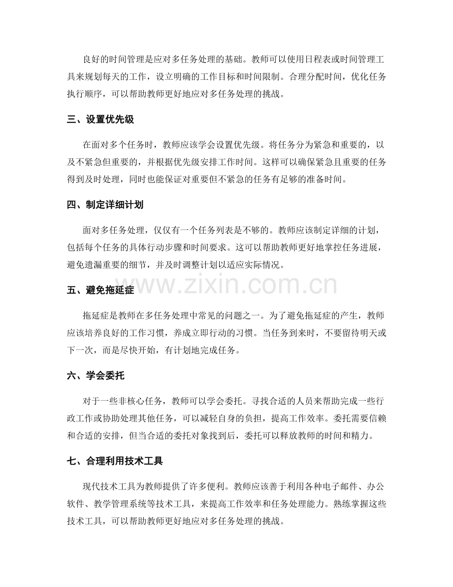 教师发展计划：有效应对多任务处理的方法与技巧.docx_第2页