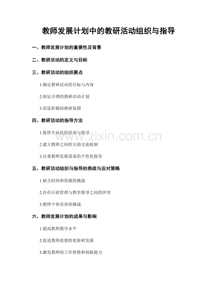 教师发展计划中的教研活动组织与指导.docx_第1页