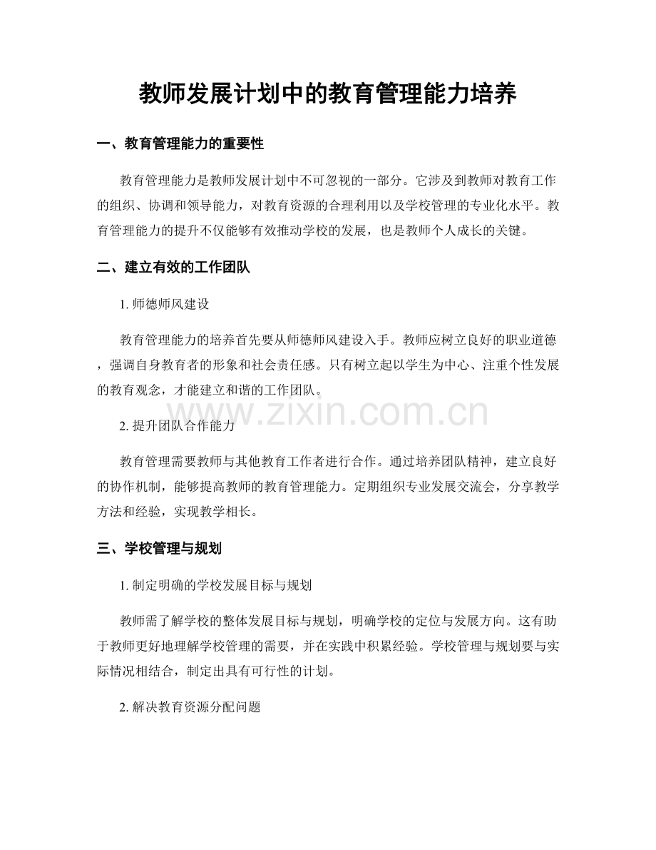 教师发展计划中的教育管理能力培养.docx_第1页