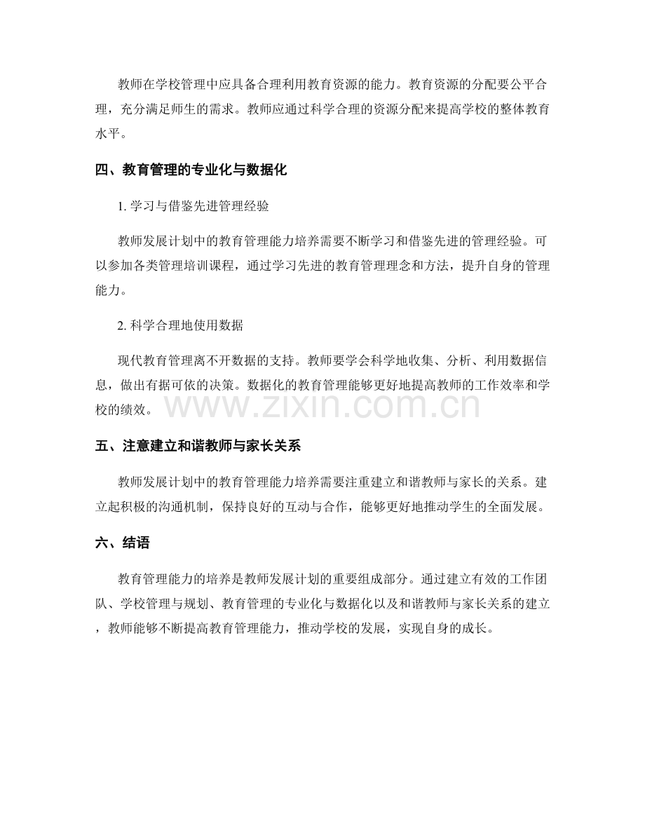 教师发展计划中的教育管理能力培养.docx_第2页