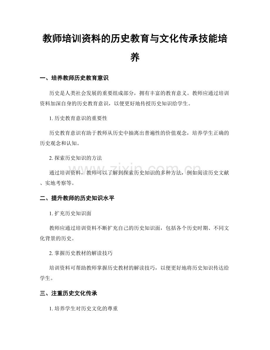 教师培训资料的历史教育与文化传承技能培养.docx_第1页