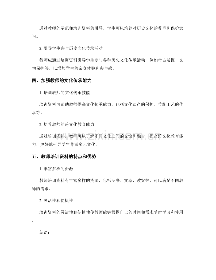 教师培训资料的历史教育与文化传承技能培养.docx_第2页