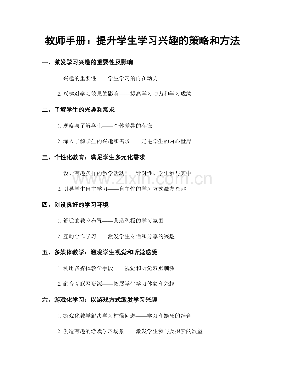 教师手册：提升学生学习兴趣的策略和方法.docx_第1页