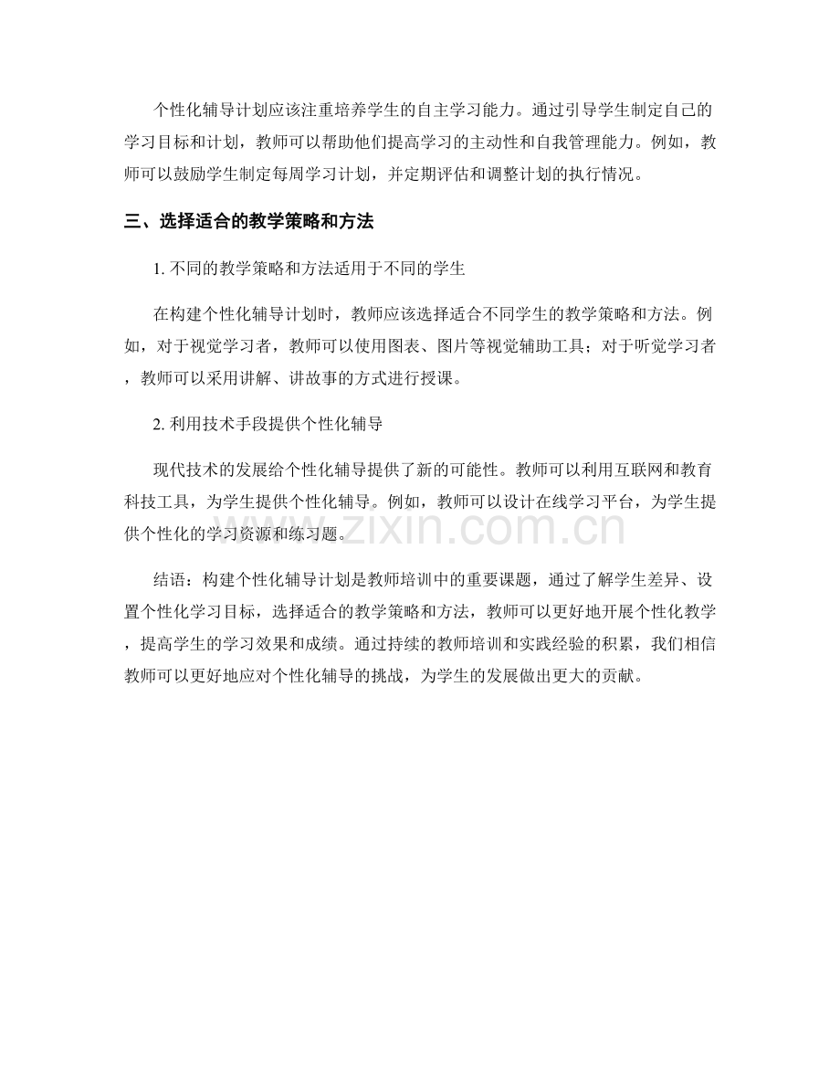 教师培训资料：构建个性化辅导计划的实践策略.docx_第2页