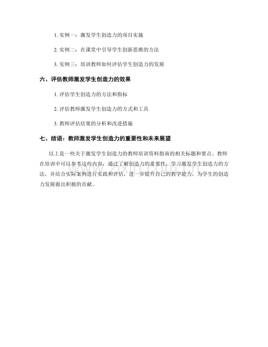 激发学生创造力：教师培训资料指南.docx_第2页