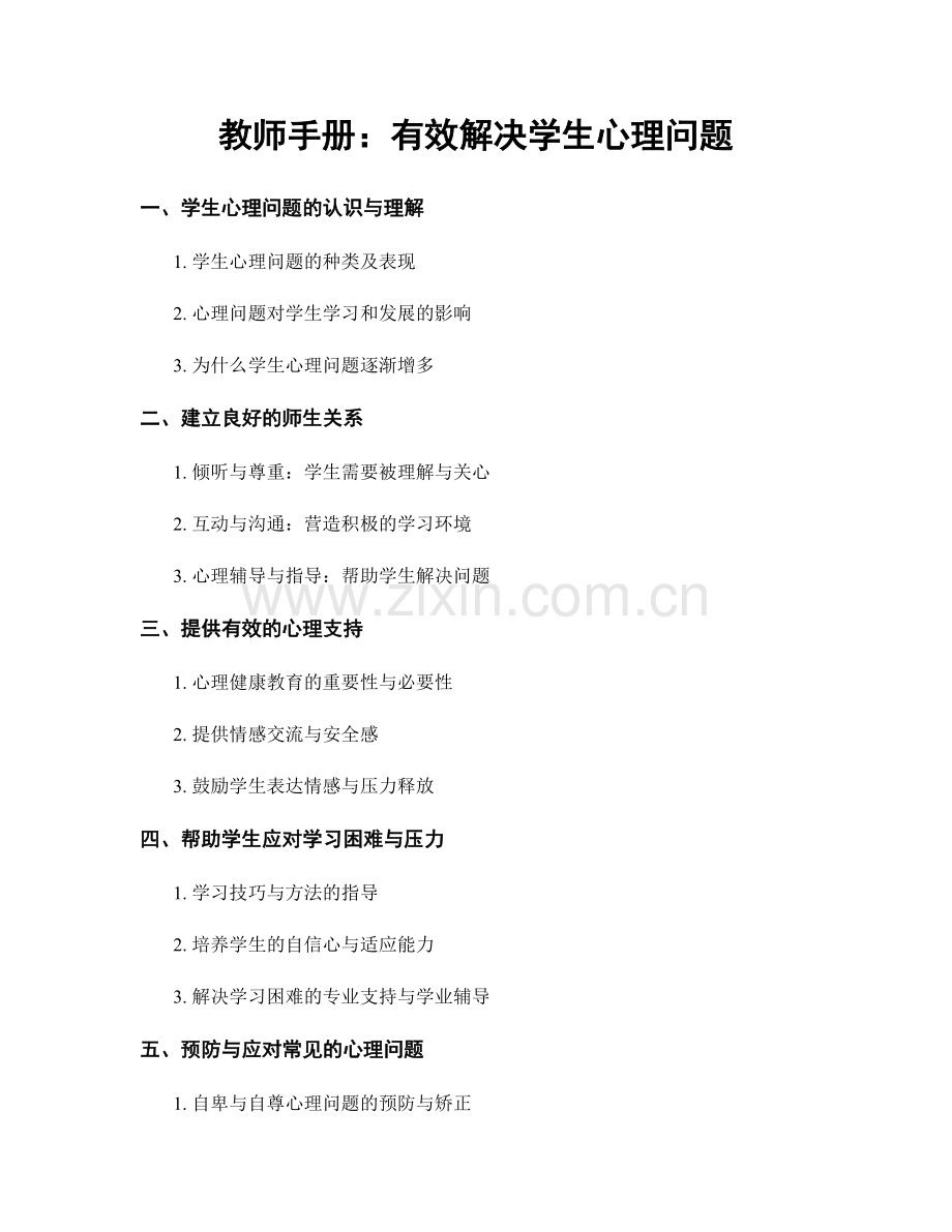 教师手册：有效解决学生心理问题.docx_第1页