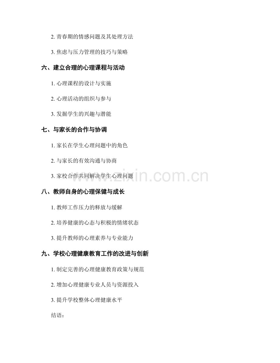 教师手册：有效解决学生心理问题.docx_第2页