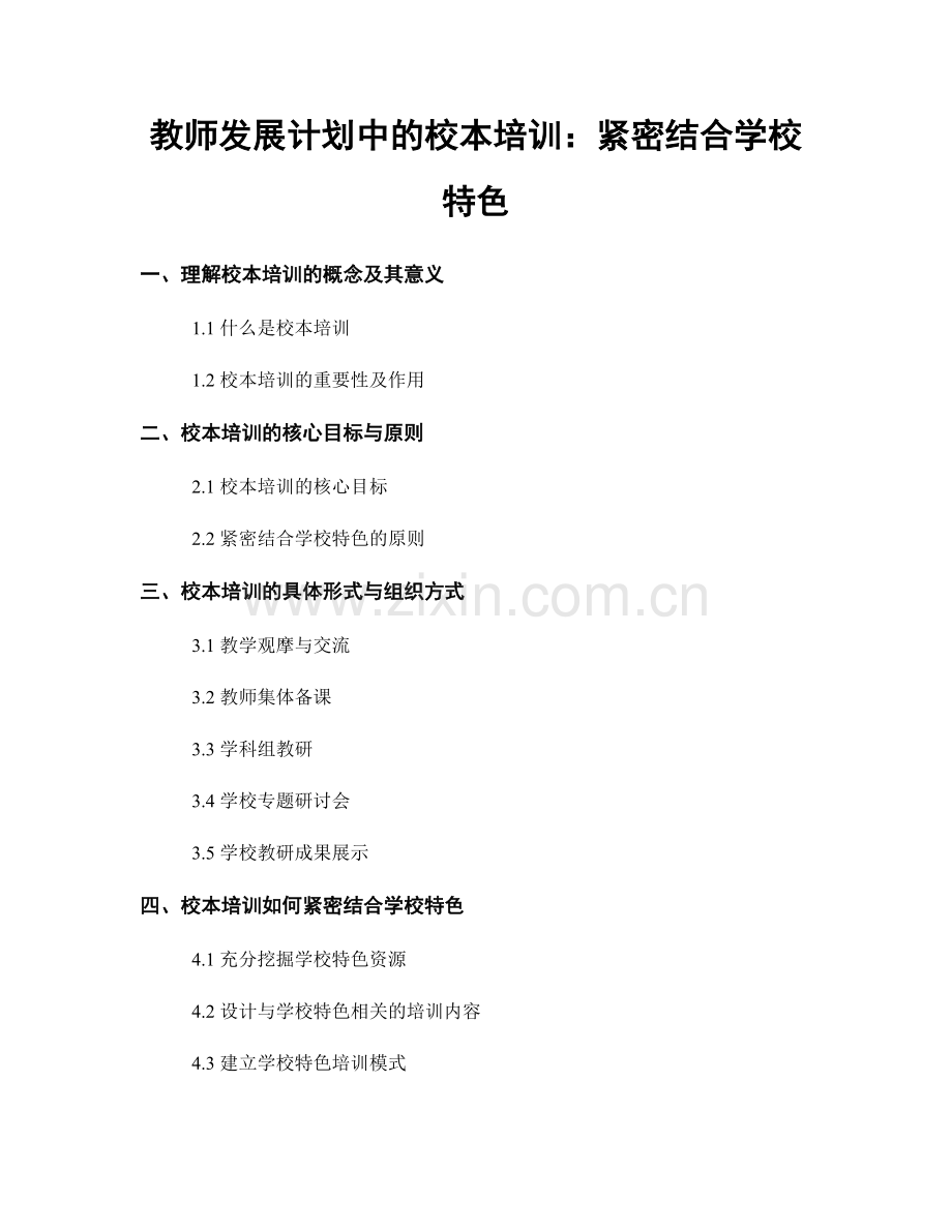 教师发展计划中的校本培训：紧密结合学校特色.docx_第1页