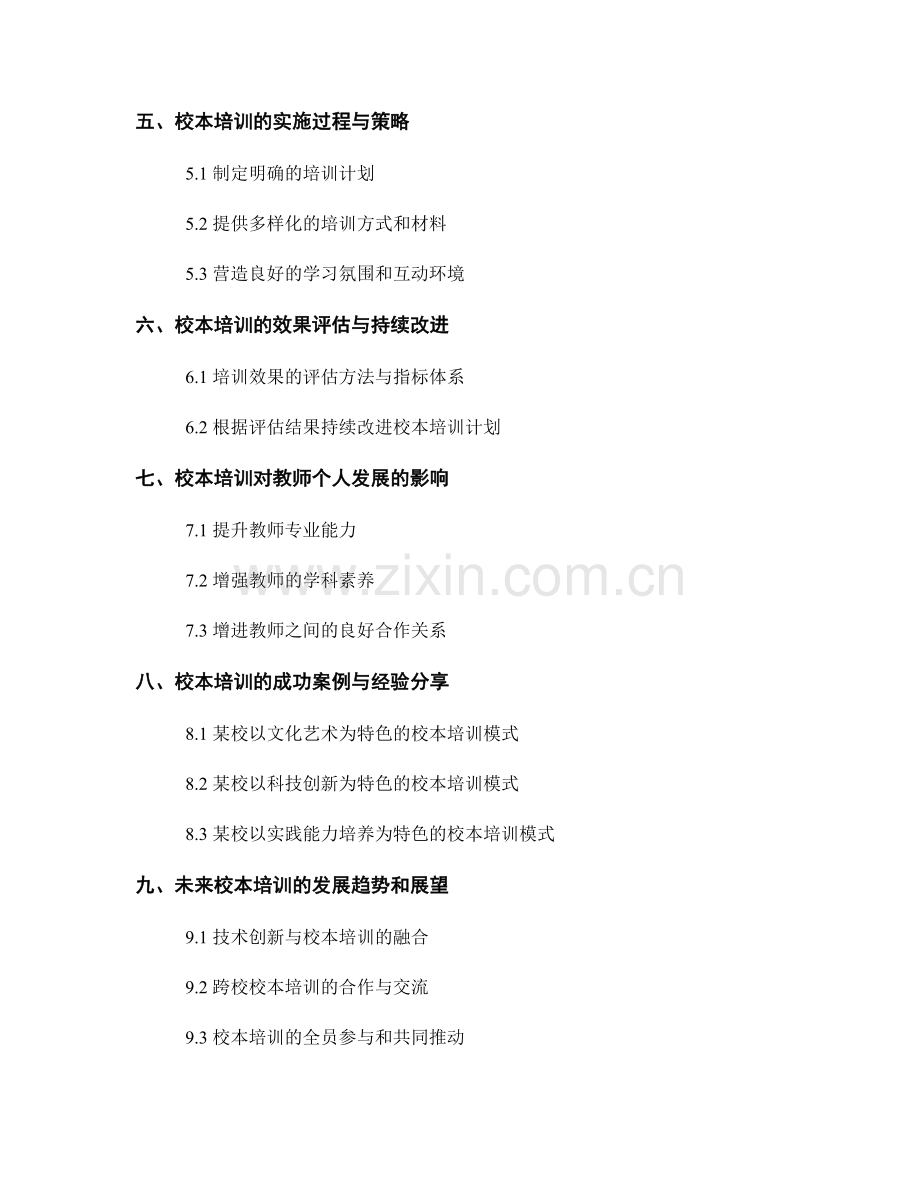 教师发展计划中的校本培训：紧密结合学校特色.docx_第2页