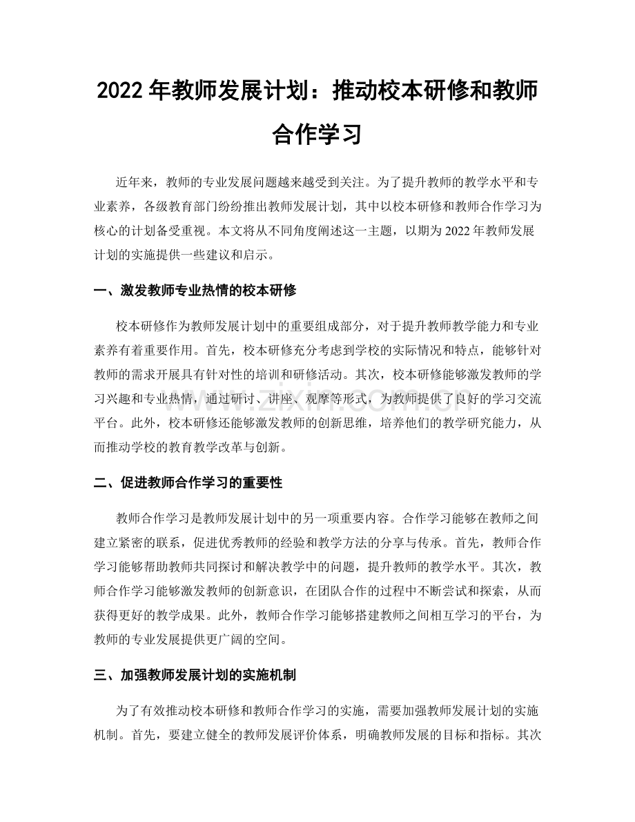 2022年教师发展计划：推动校本研修和教师合作学习.docx_第1页