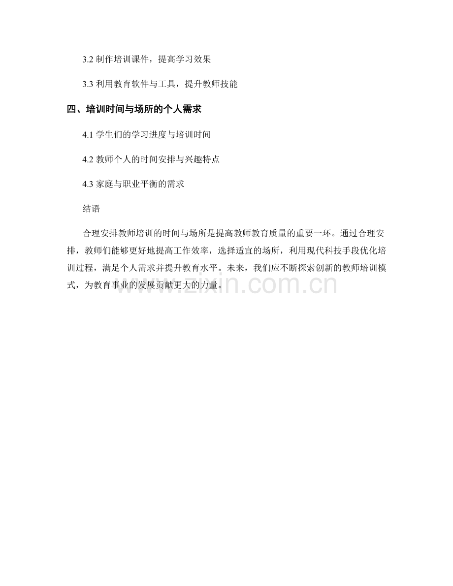 合理安排教师培训的时间与场所.docx_第2页