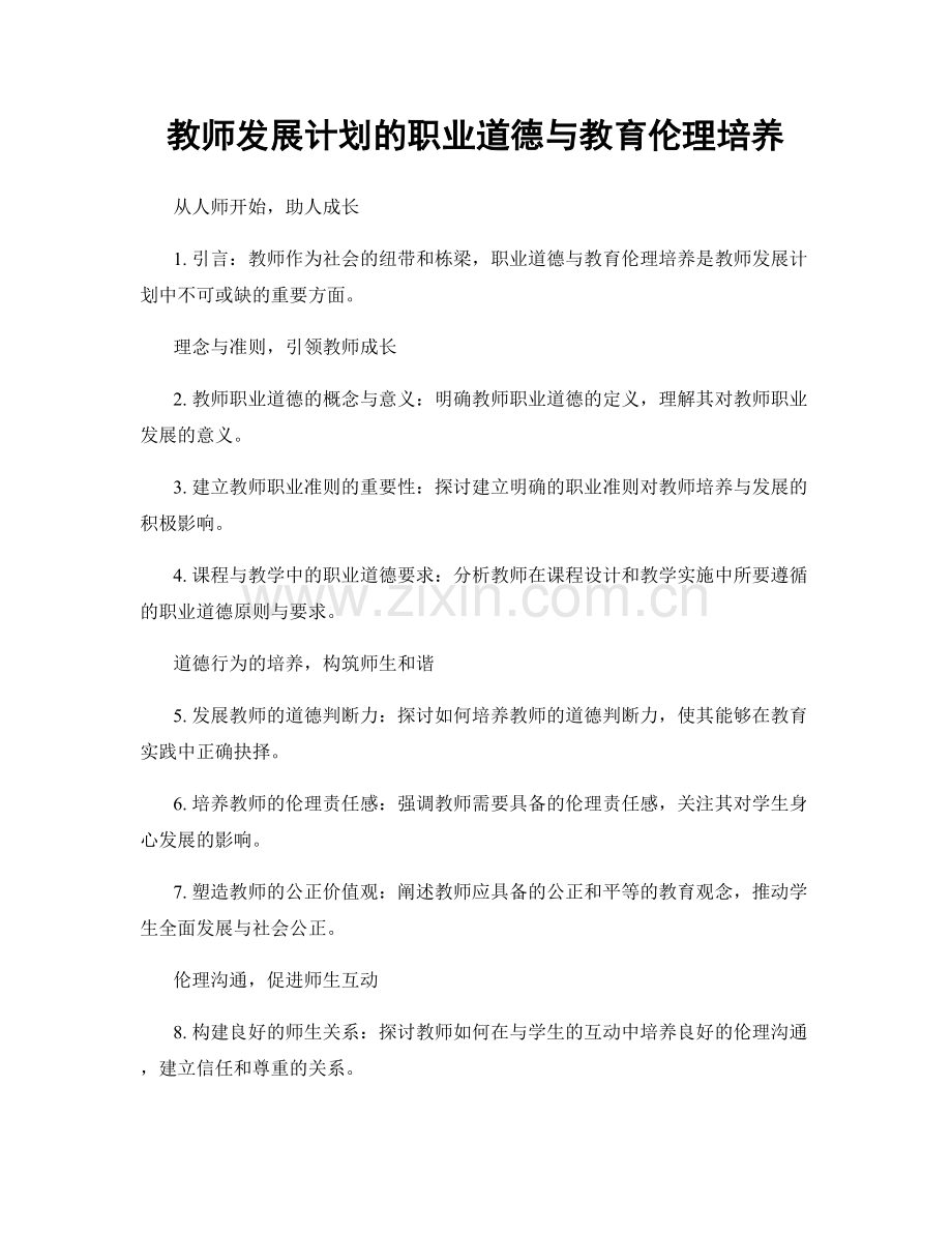 教师发展计划的职业道德与教育伦理培养.docx_第1页