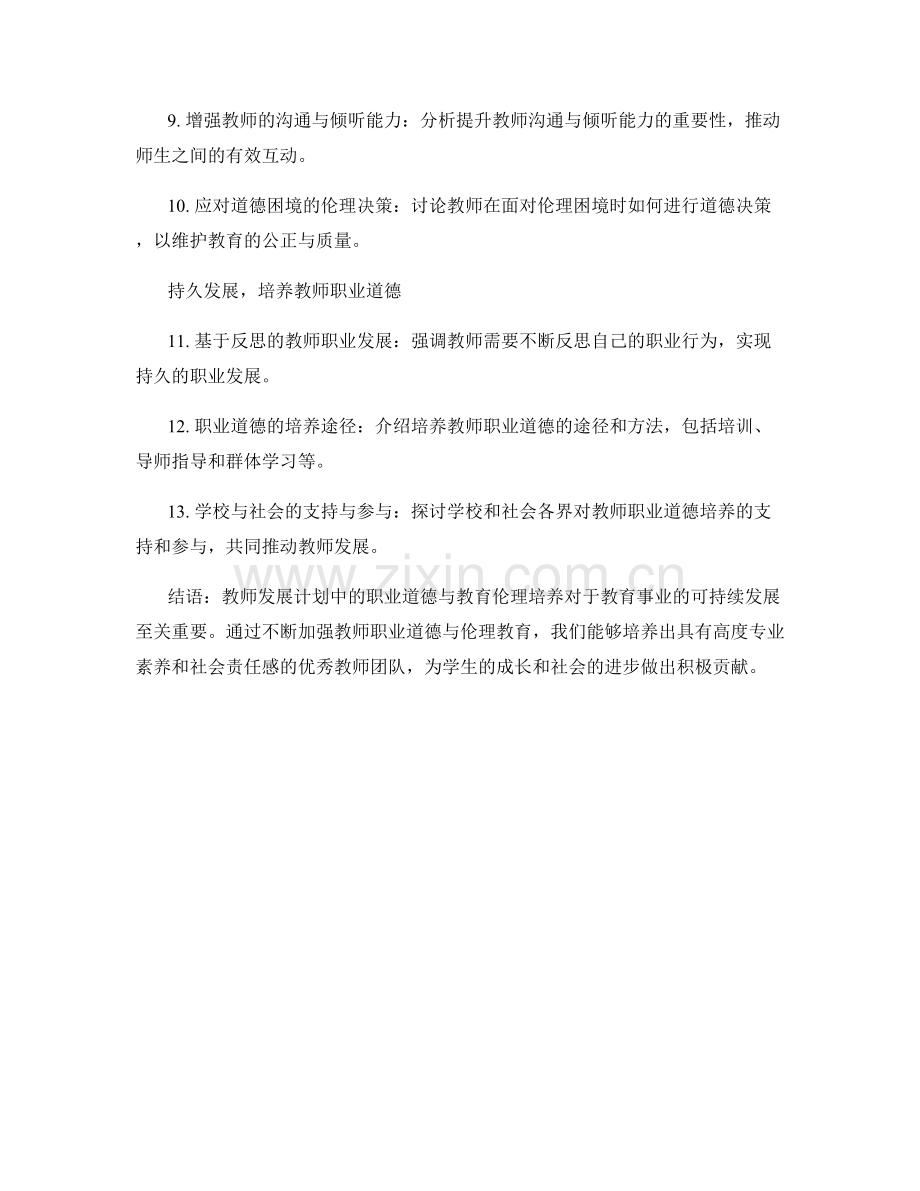 教师发展计划的职业道德与教育伦理培养.docx_第2页