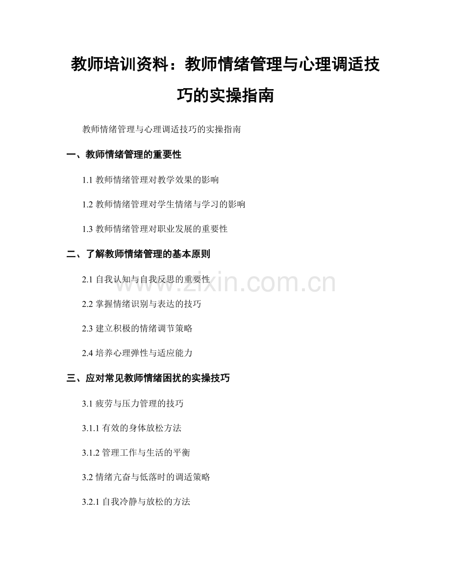 教师培训资料：教师情绪管理与心理调适技巧的实操指南.docx_第1页