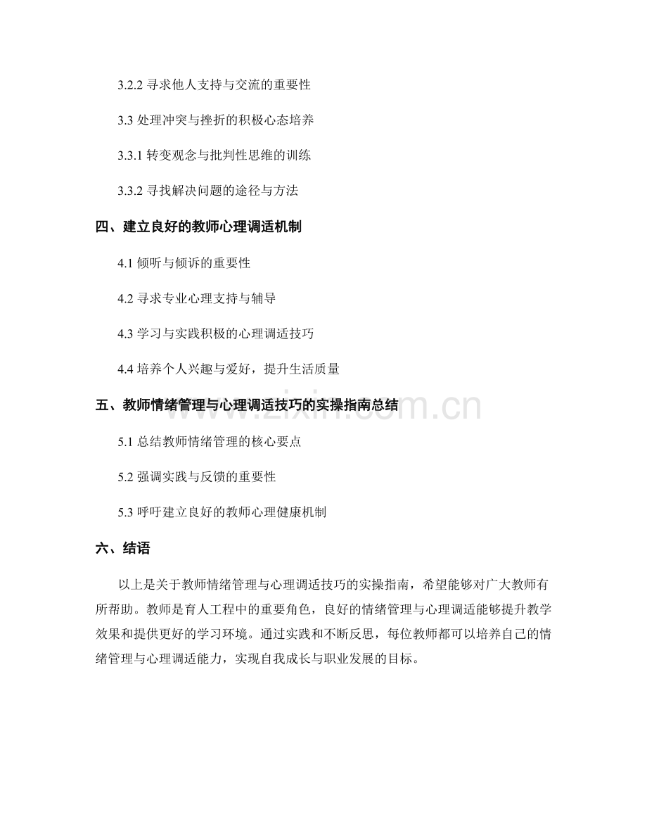 教师培训资料：教师情绪管理与心理调适技巧的实操指南.docx_第2页