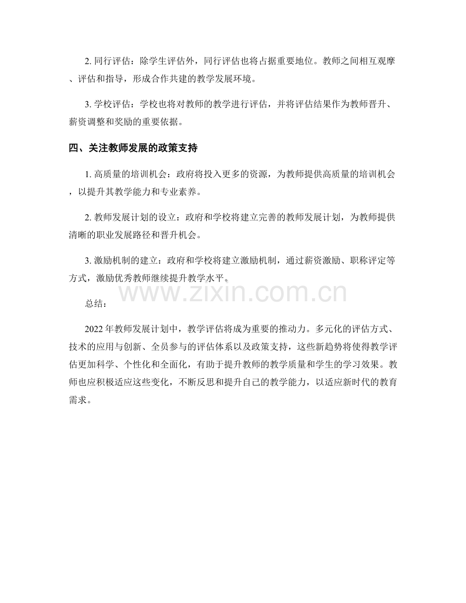 2022年教师发展计划：教学评估的新趋势.docx_第2页