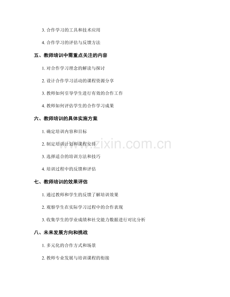 2022年培养学生合作精神的教师培训资料分享.docx_第2页