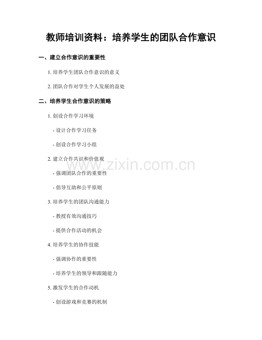 教师培训资料：培养学生的团队合作意识.docx_第1页