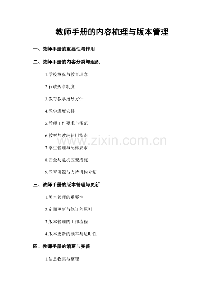 教师手册的内容梳理与版本管理.docx_第1页