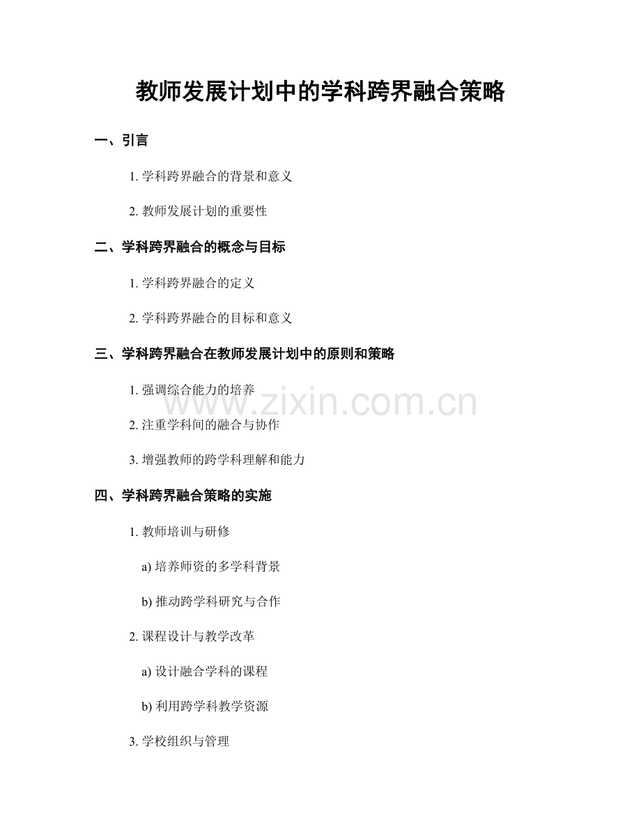 教师发展计划中的学科跨界融合策略.docx_第1页