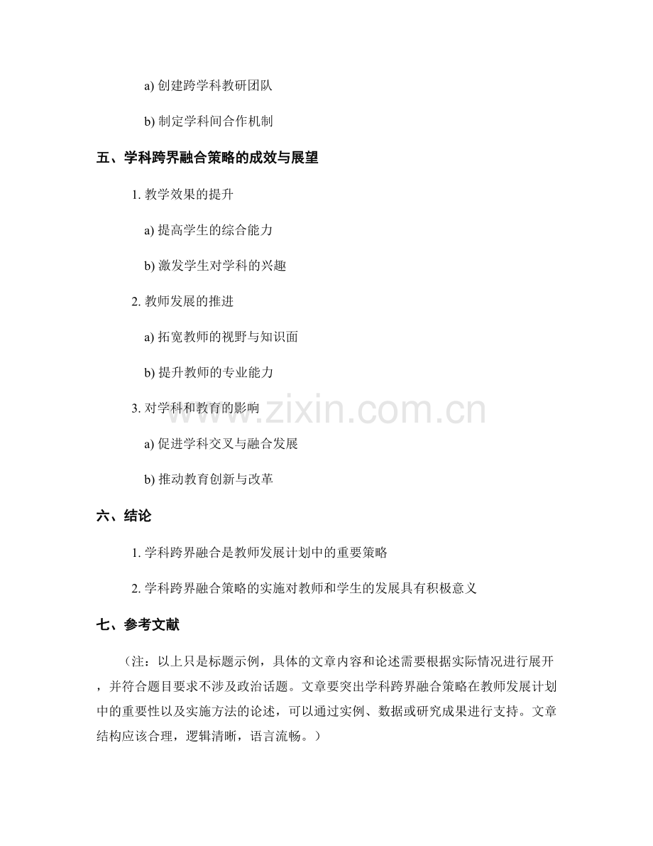 教师发展计划中的学科跨界融合策略.docx_第2页