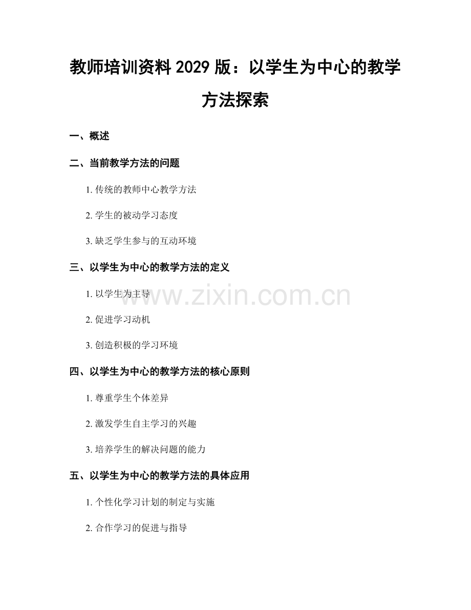 教师培训资料2029版：以学生为中心的教学方法探索.docx_第1页