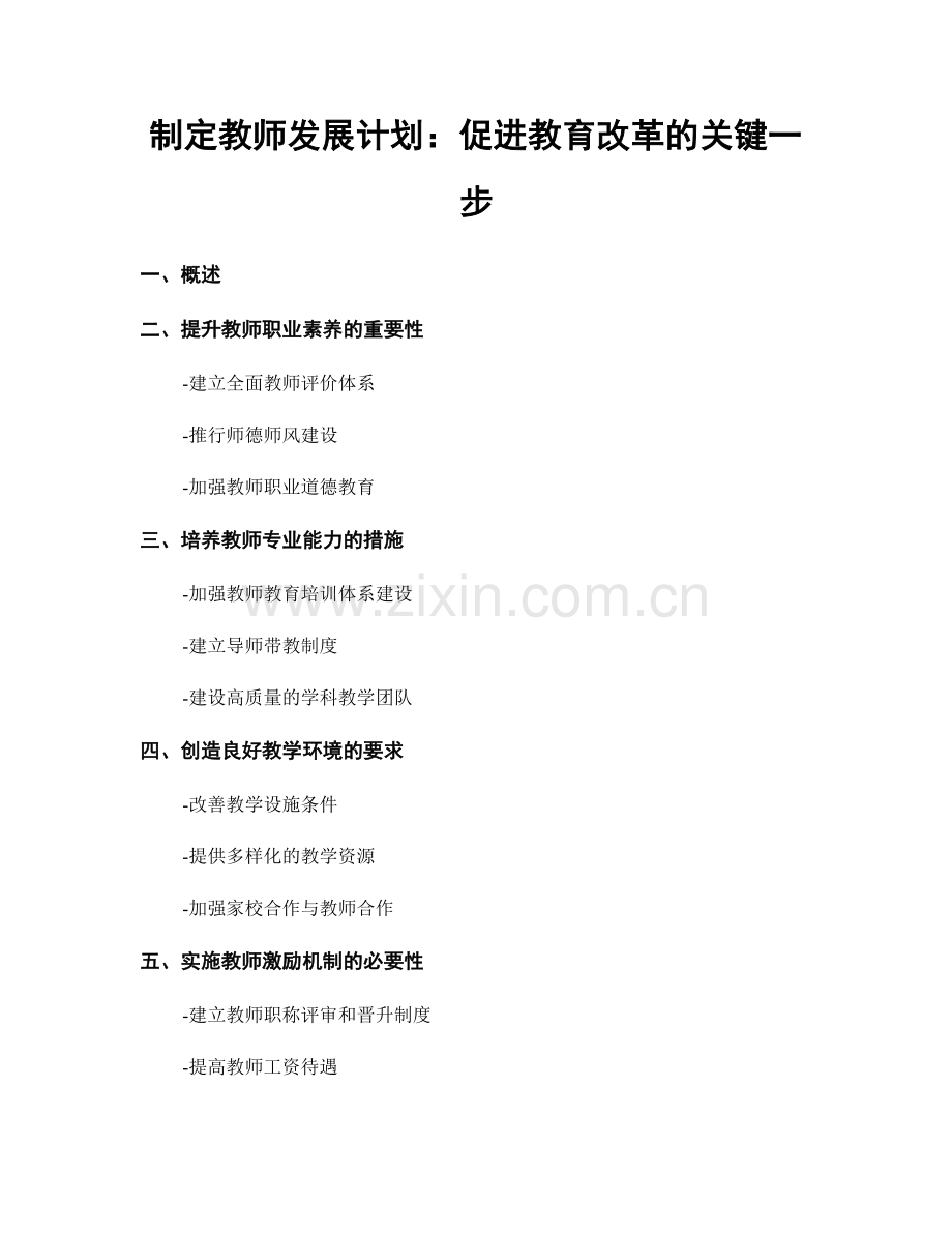 制定教师发展计划：促进教育改革的关键一步.docx_第1页