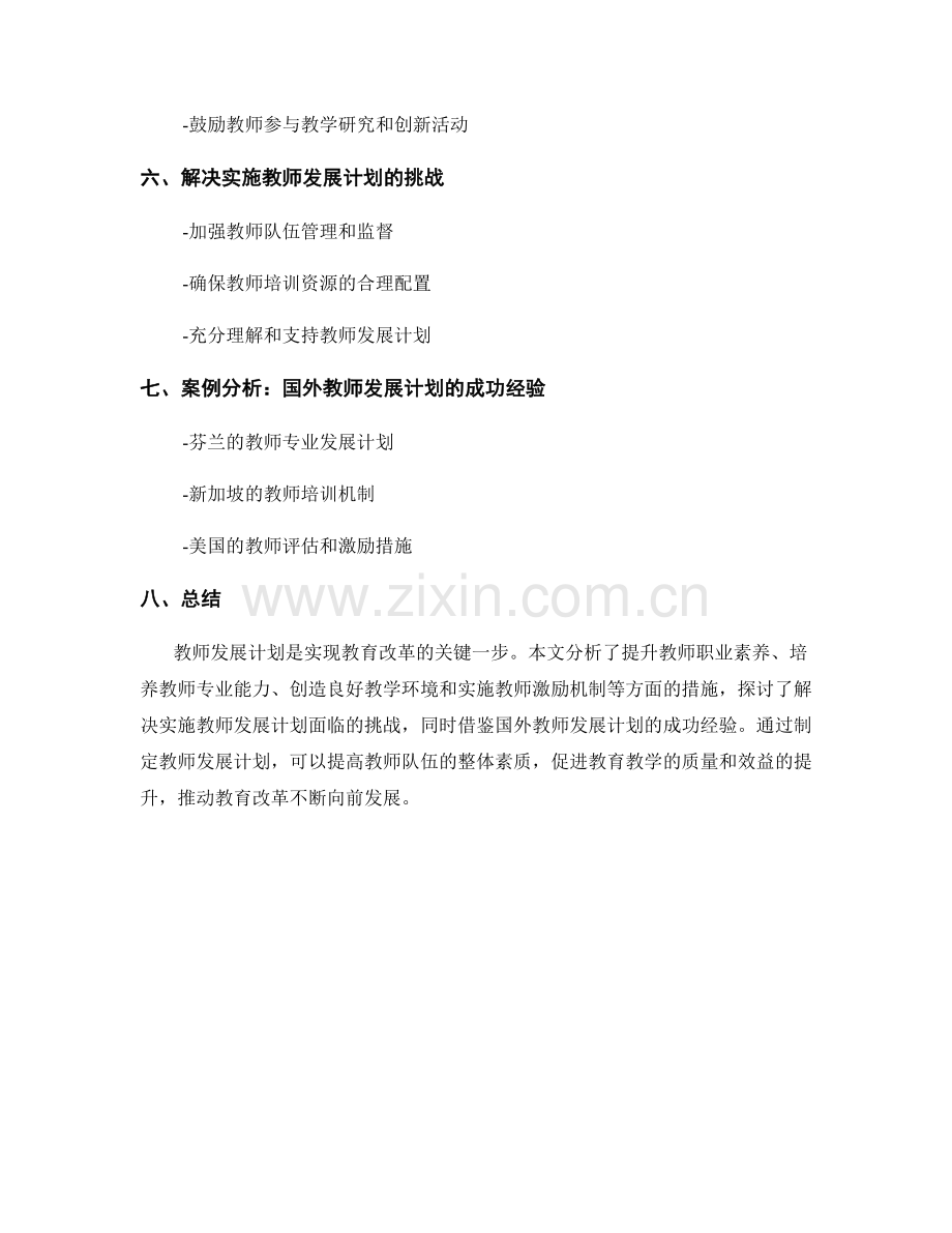 制定教师发展计划：促进教育改革的关键一步.docx_第2页