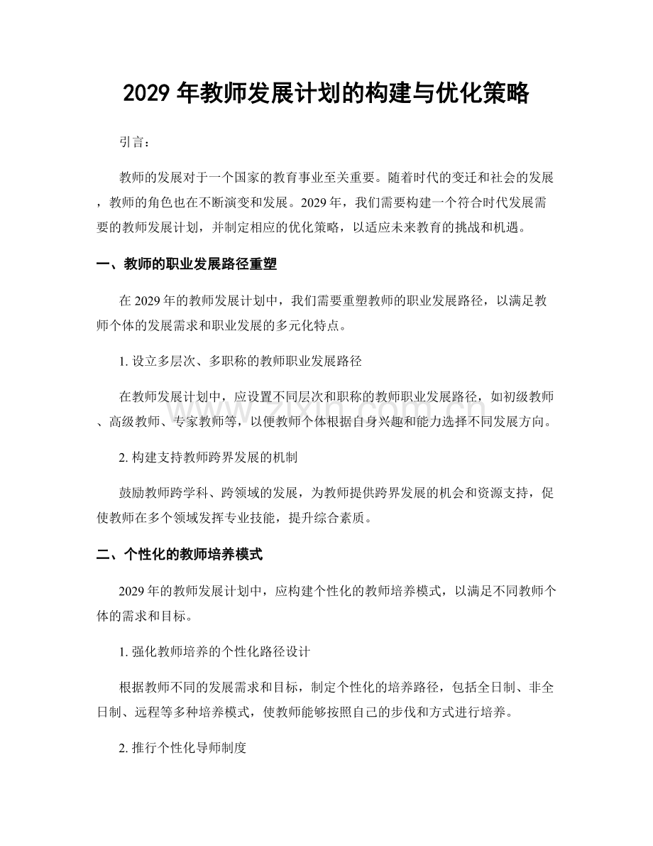 2029年教师发展计划的构建与优化策略.docx_第1页