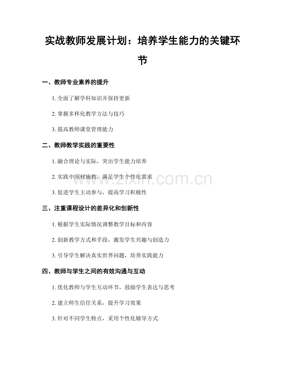 实战教师发展计划：培养学生能力的关键环节.docx_第1页