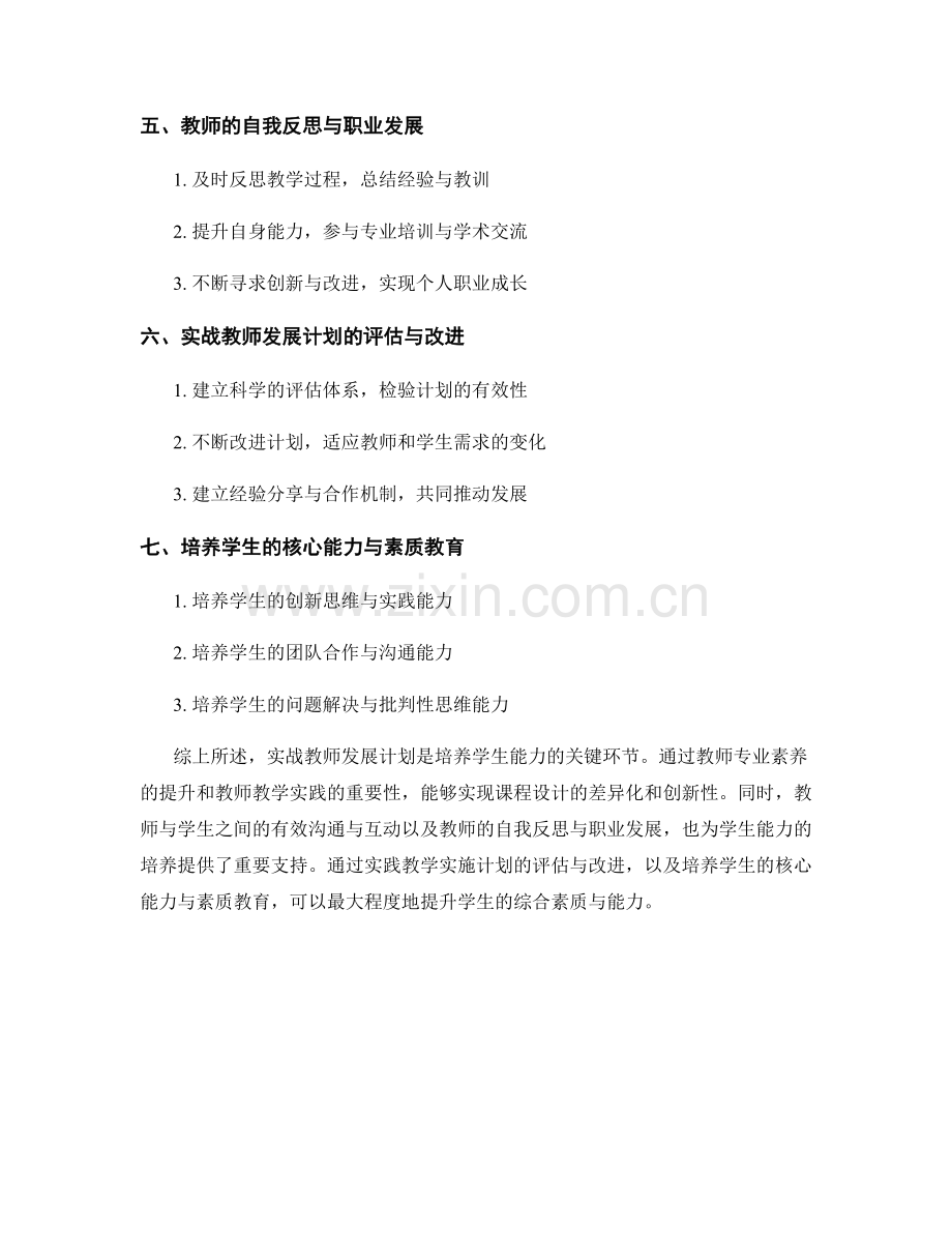 实战教师发展计划：培养学生能力的关键环节.docx_第2页