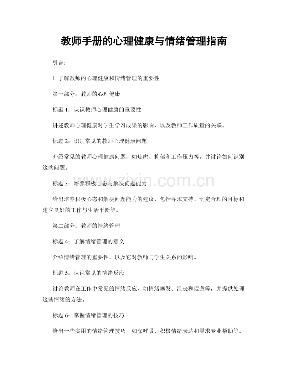 教师手册的心理健康与情绪管理指南.docx_第1页