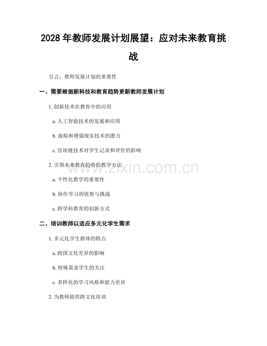 2028年教师发展计划展望：应对未来教育挑战.docx_第1页