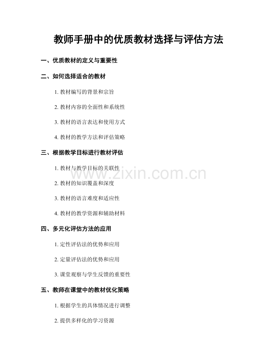 教师手册中的优质教材选择与评估方法.docx_第1页