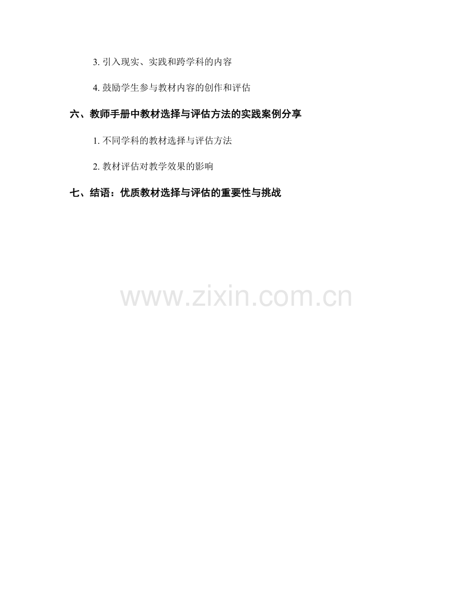 教师手册中的优质教材选择与评估方法.docx_第2页