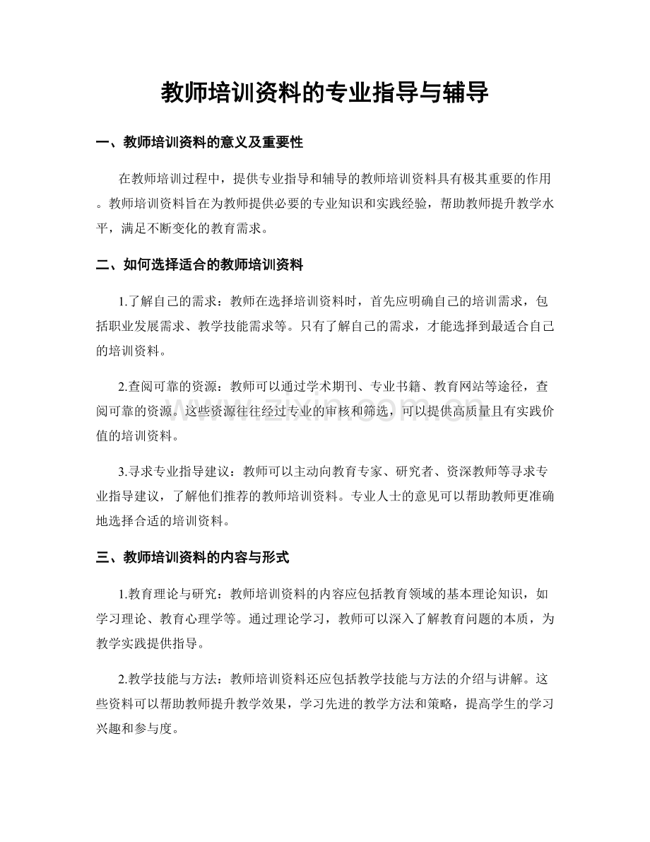 教师培训资料的专业指导与辅导.docx_第1页