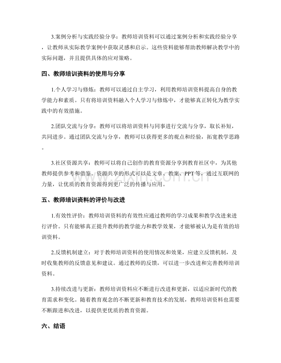 教师培训资料的专业指导与辅导.docx_第2页