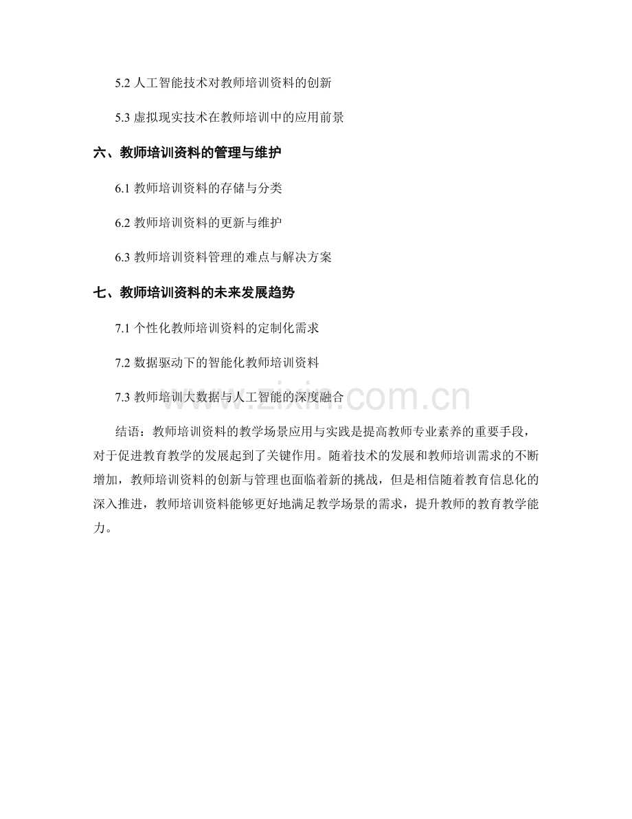 教师培训资料的教学场景应用与实践.docx_第2页