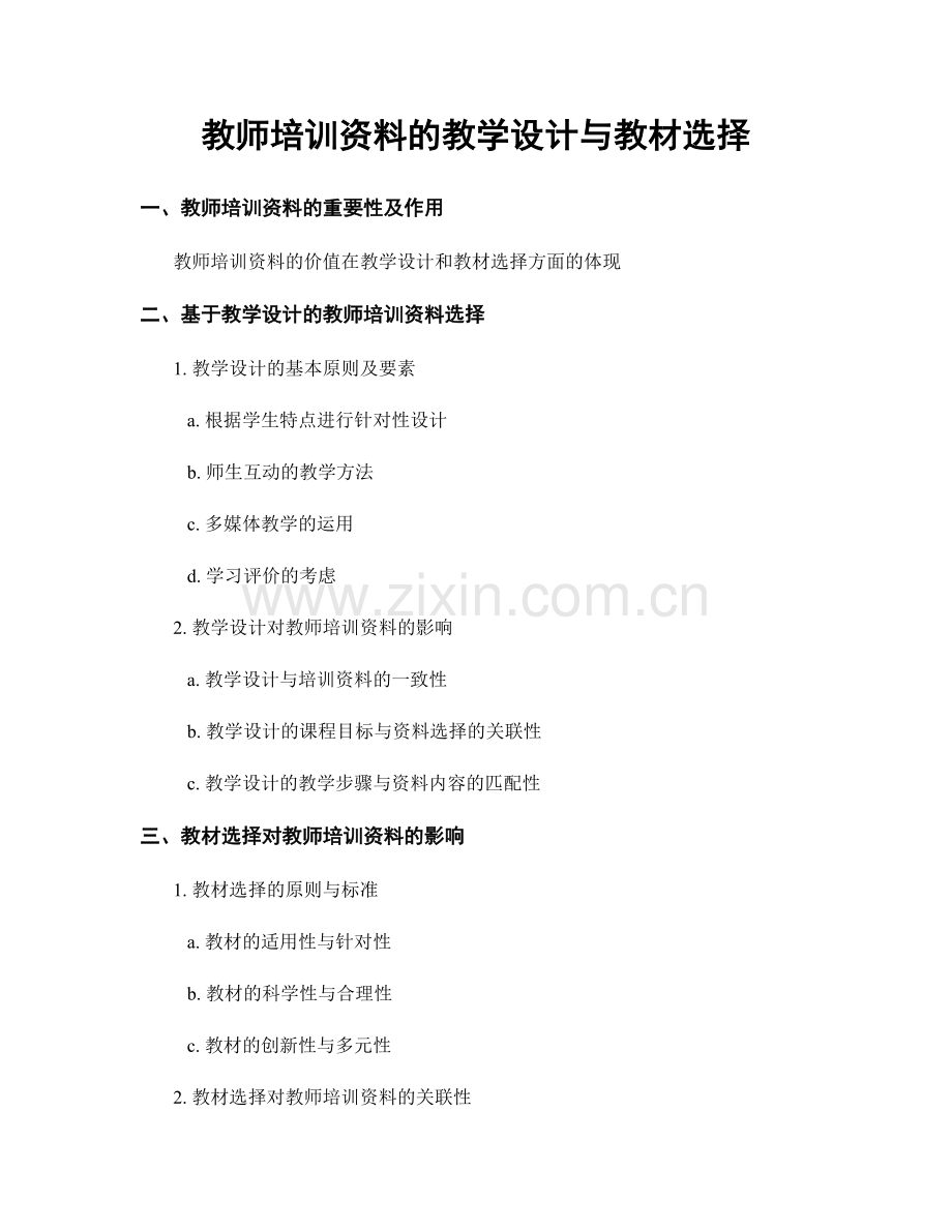 教师培训资料的教学设计与教材选择.docx_第1页